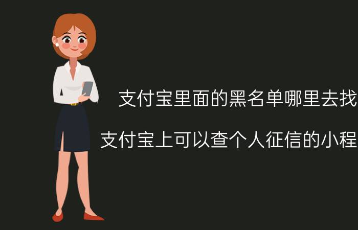 支付宝里面的黑名单哪里去找 支付宝上可以查个人征信的小程序？